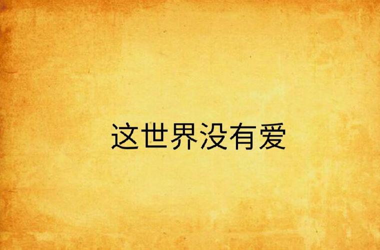 刺痛的那道光 关于荒诞世界里