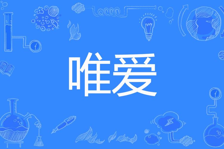 唯爱网络 在数字洪流中，寻找那一份纯粹的联结